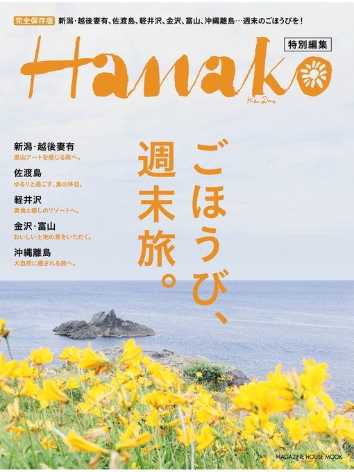 マガジンハウス作のHanako特別編集 ごほうび、週末旅。の作品詳細 - 予約可能